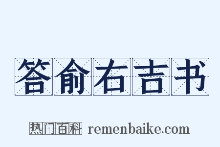 答俞右吉书是什么意思的图片